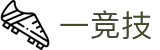 一竞技官网 - 从一开始·竞无止境
