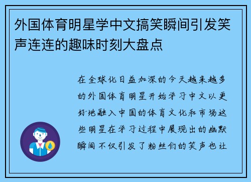 外国体育明星学中文搞笑瞬间引发笑声连连的趣味时刻大盘点
