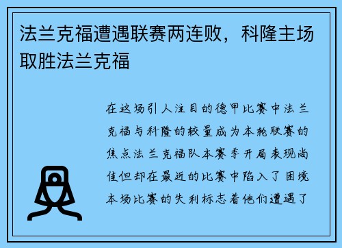 法兰克福遭遇联赛两连败，科隆主场取胜法兰克福