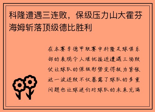 科隆遭遇三连败，保级压力山大霍芬海姆斩落顶级德比胜利