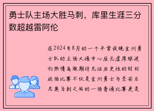 勇士队主场大胜马刺，库里生涯三分数超越雷阿伦