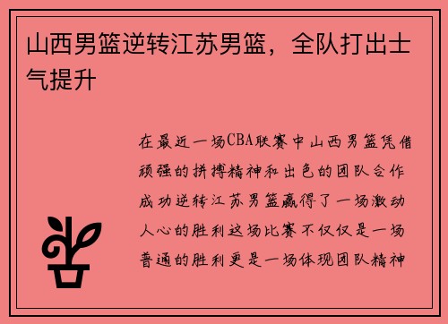 山西男篮逆转江苏男篮，全队打出士气提升