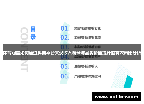 体育明星如何通过抖音平台实现收入增长与品牌价值提升的有效策略分析
